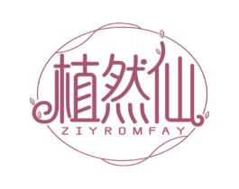 植然仙 ZIYROMFAY 第3类化妆品商标图样