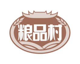 粮品村 第30类小食配料商标图样
