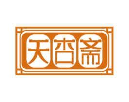 天杏斋 第30类小食配料商标图样