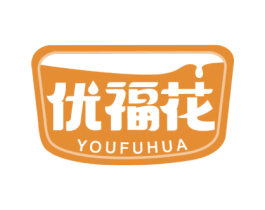优福花 第29类食品商标图样