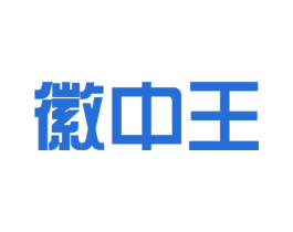 徽中王 第43类餐饮酒店商标图样