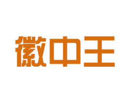 徽中王 第35类广告贸易商标图样