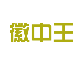 徽中王 第31类水果花木商标图样