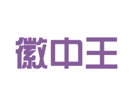 徽中王 第30类小食配料商标图样