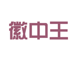 徽中王 第29类食品商标图样