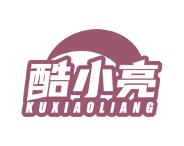 酷小亮 第25类服装鞋帽商标图样