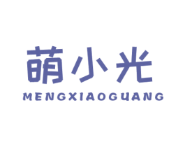 萌小光 第25类服装鞋帽商标图样