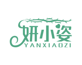 妍小姿 第16类办公工具商标图样
