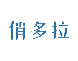 俏多拉 第14类珠宝钟表商标图样