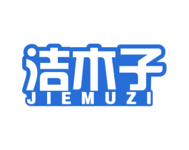 洁木子 第3类化妆品商标图样