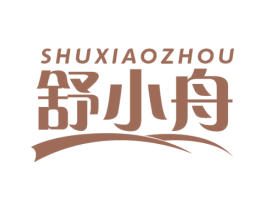 舒小舟 第3类化妆品商标图样