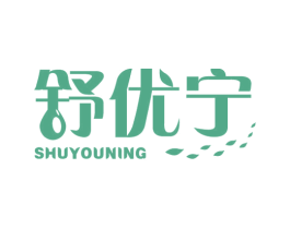 舒优宁 第3类化妆品商标图样
