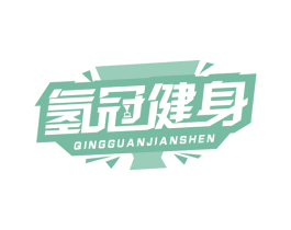 氢冠健身 第41类教育娱乐商标图样