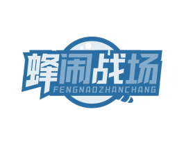 蜂闹战场 第41类教育娱乐商标图样