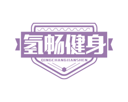 氢畅健身 第28类体育玩具商标图样