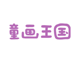 童画王国 第24类布料床单商标图样