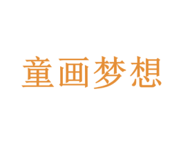 童画梦想 第35类广告贸易商标图样