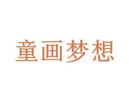 童画梦想 第24类布料床单商标图样