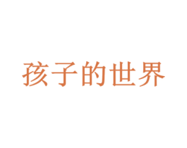 孩子的世界 第20类家具商标图样