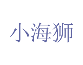 小海狮 第20类家具商标图样