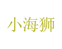小海狮 第24类布料床单商标图样