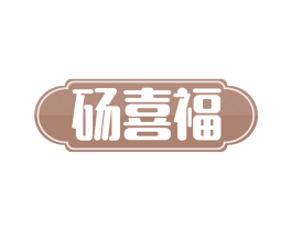 砀喜福 第29类食品商标图样