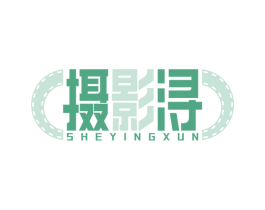 摄影浔 第41类教育娱乐商标图样