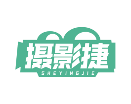 摄影捷 第41类教育娱乐商标图样