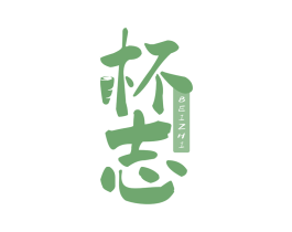 杯志 第21类厨房洁具商标图样