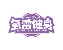氢雷健身 第41类教育娱乐商标图样