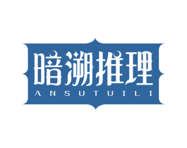 暗溯推理 第41类教育娱乐商标图样