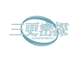 三更密探 第41类教育娱乐商标图样