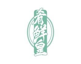 肴鲜皇 第30类小食配料商标图样