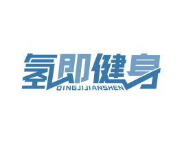 氢即健身 第41类教育娱乐商标图样