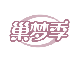 巢梦季 第5类医药商标图样