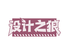 设计之狼 第42类技术服务商标图样