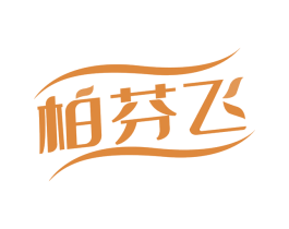 柏芬飞 第3类化妆品商标图样