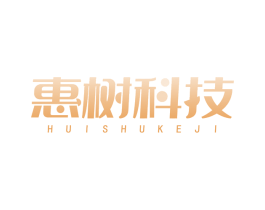 惠树科技 第42类技术服务商标图样