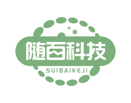 随百科技 第42类技术服务商标图样