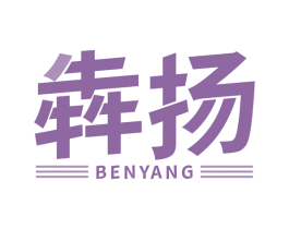 犇扬 第19类建筑材料商标图样