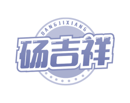 砀吉祥 第29类食品商标图样