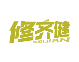修齐健 第5类医药商标图样