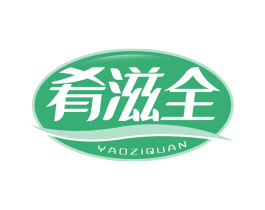 肴滋全 第30类小食配料商标图样