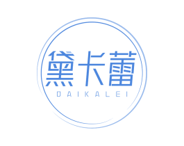 黛卡蕾 第3类化妆品商标图样
