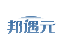 邦遇元 第5类医药商标图样