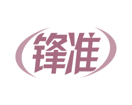 锋准 第6类五金金属商标图样