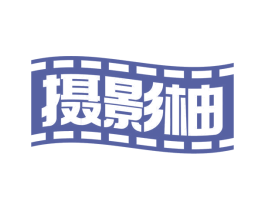 摄影柚 第41类教育娱乐商标图样