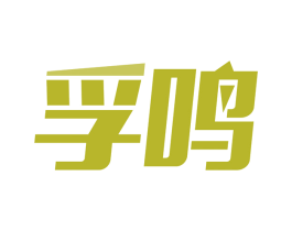 孚鸣 第6类五金金属商标图样