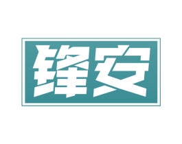锋安 第6类五金金属商标图样