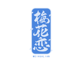 梅花恋 第43类餐饮酒店商标图样